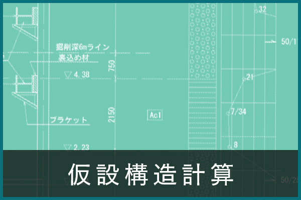 仮設構造物設計