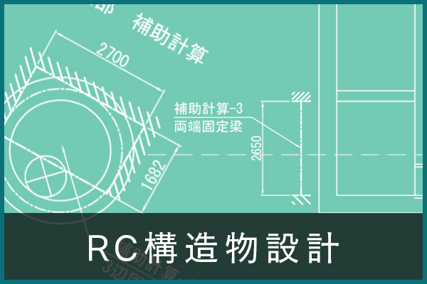 RC構造物設計