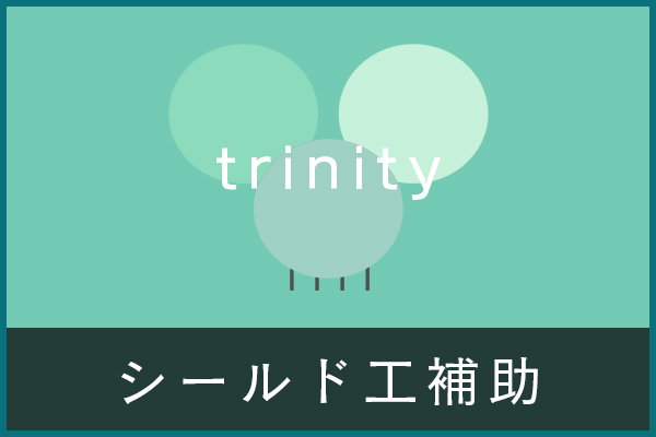 シールド工補助